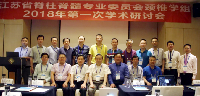 江蘇省脊柱脊髓專(zhuān)業(yè)委員會(huì)頸椎學(xué)組2018年第一次學(xué)術(shù)研討會(huì)在南京順利召開(kāi)